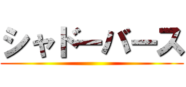 シャドーバース ()