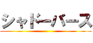 シャドーバース ()