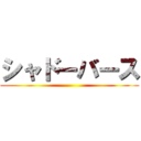 シャドーバース ()