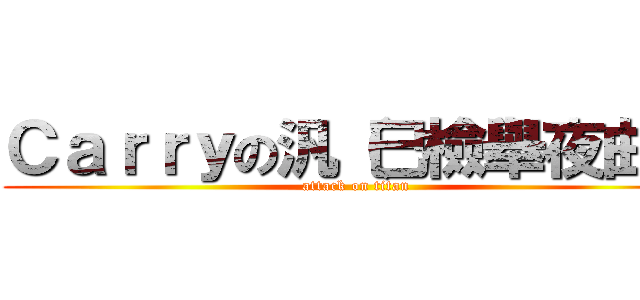 Ｃａｒｒｙの汎（已檢舉夜曲） (attack on titan)