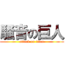 騒音の巨人 (attack on titan)