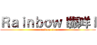 Ｒａｉｎｂｏｗｌ振咩ｌ (attack on titan)