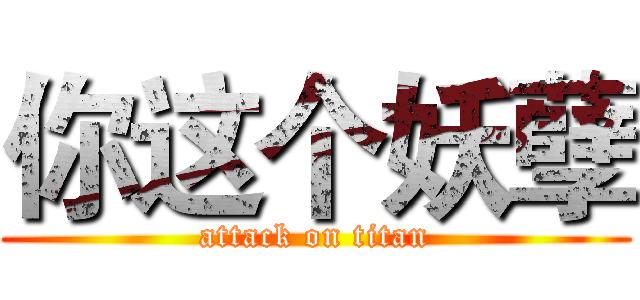 你这个妖孽 (attack on titan)