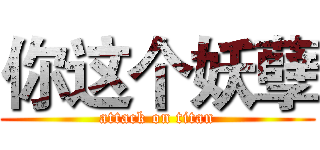 你这个妖孽 (attack on titan)