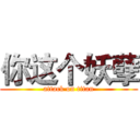 你这个妖孽 (attack on titan)