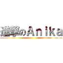 進撃のＡｎｉｋａ ()