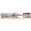 雷術到此一日遊 (attack on titan)
