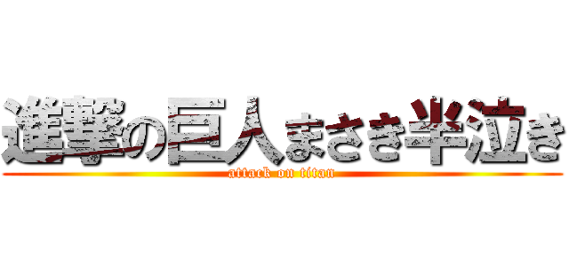 進撃の巨人まさき半泣き (attack on titan)