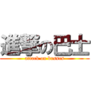 進撃の巴士 (attack on busses)