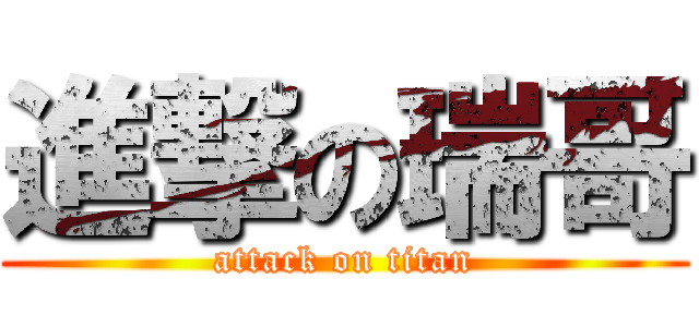 進撃の瑞哥 (attack on titan)