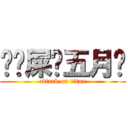 	吔屎啦五月	 (attack on titan)