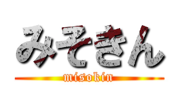 みそきん (misokin)