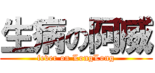 生病の阿威 (fever on LongLong)