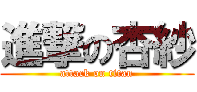 進撃の杏紗 (attack on titan)