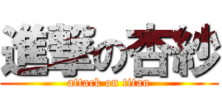 進撃の杏紗 (attack on titan)