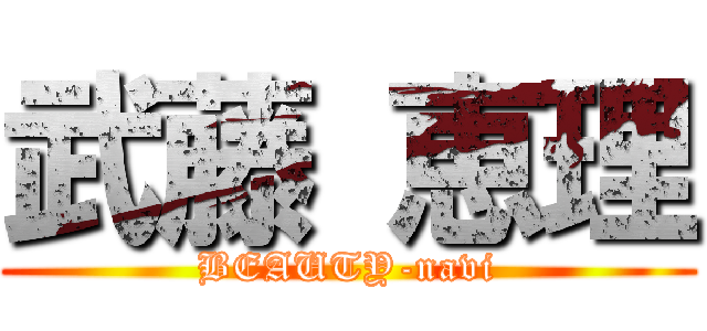 武藤 恵理 (BEAUTY-navi)