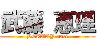 武藤 恵理 (BEAUTY-navi)