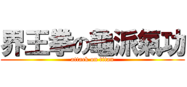 界王拳の龜派氣功 (attack on titan)