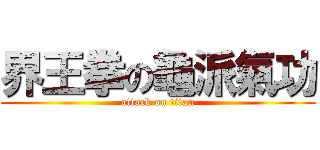 界王拳の龜派氣功 (attack on titan)