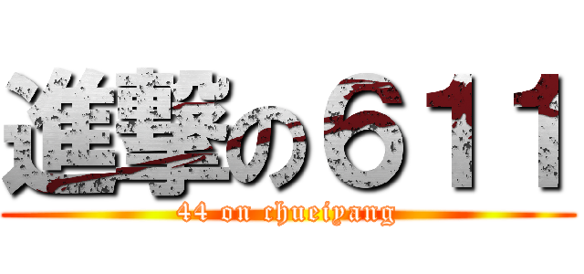 進撃の６１１ (44 on chueiyang)