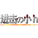 进击の小ｈ (attack on small h)