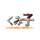 くみ子 (attack on titan)