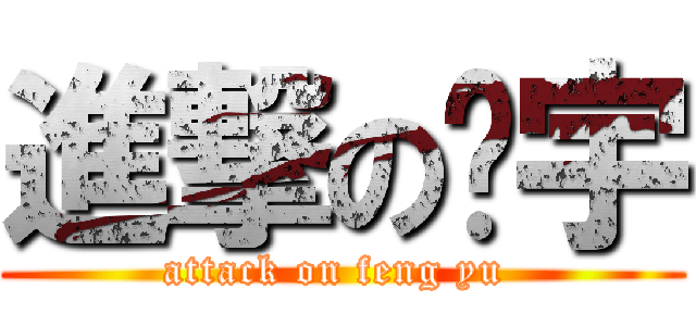 進撃の风宇 (attack on feng yu )