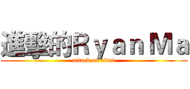進擊的Ｒｙａｎ Ｍａ (attack on titan)