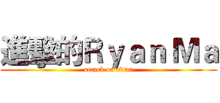 進擊的Ｒｙａｎ Ｍａ (attack on titan)