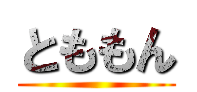 とももん ()