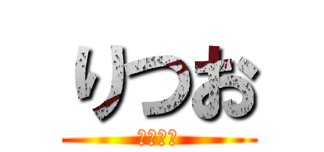 りつお (口臭すぎ)
