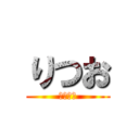りつお (口臭すぎ)