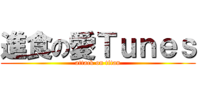 進食の愛Ｔｕｎｅｓ (attack on titan)