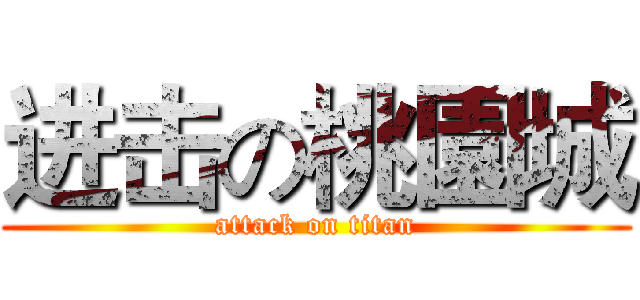 进击の桃園城 (attack on titan)