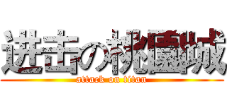 进击の桃園城 (attack on titan)