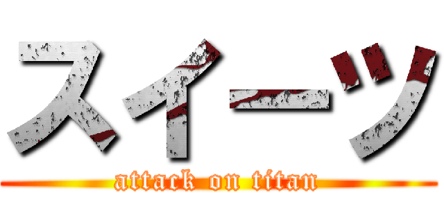 スイーツ (attack on titan)