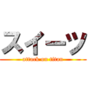 スイーツ (attack on titan)