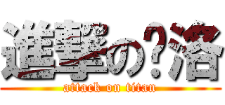 進撃の黃洛 (attack on titan)