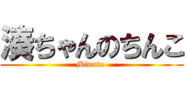 湊ちゃんのちんこ (Minato )