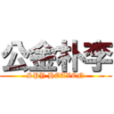 公金朴李 (SPY HEAVEN)