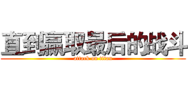 直到赢取最后的战斗 (attack on titan)
