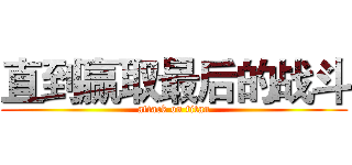 直到赢取最后的战斗 (attack on titan)