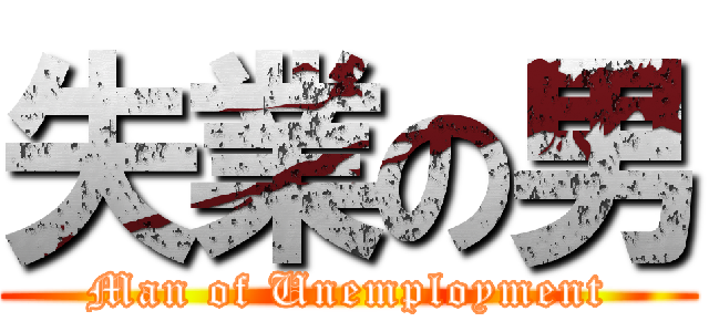 失業の男 (Man of Unemployment)