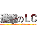 進擊のＬＣ (attack on titan)