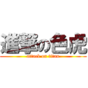 進撃の色虎 (attack on titan)