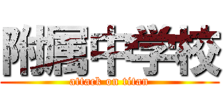 附属中学校 (attack on titan)