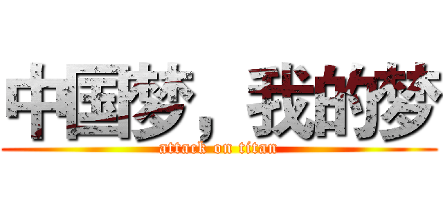 中国梦，我的梦 (attack on titan)