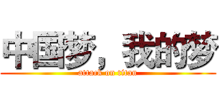 中国梦，我的梦 (attack on titan)