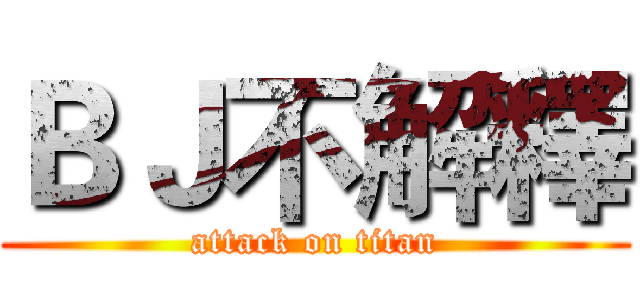 ＢＪ不解釋 (attack on titan)
