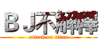 ＢＪ不解釋 (attack on titan)